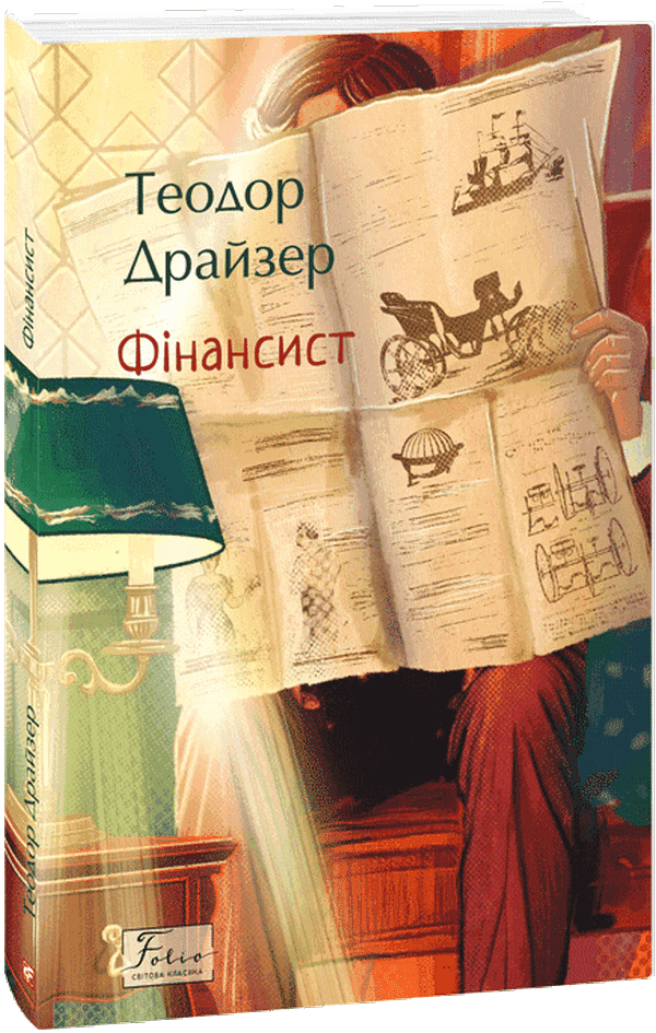 Обкладинка книги «Фінансист» — Теодор Драйзер