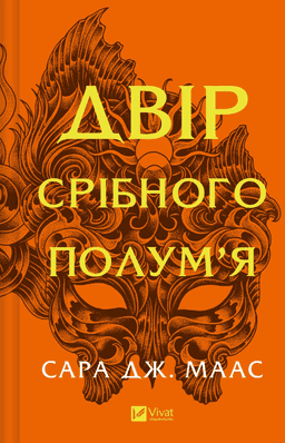 Двір срібного полум'я. Книга 4 — Сара Дж. Маас