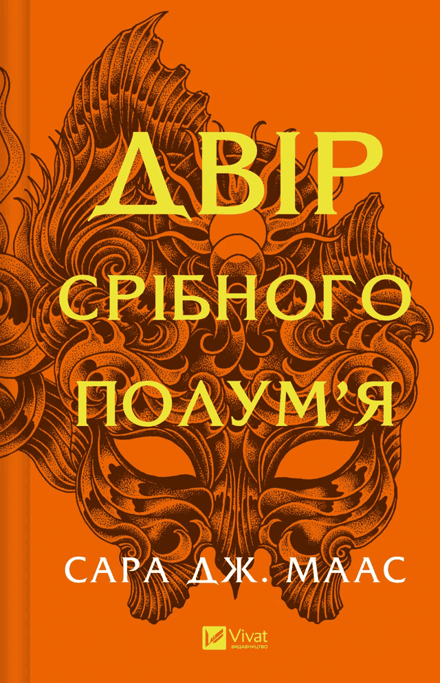 Двір срібного полум'я. Книга 4 — Сара Дж. Маас