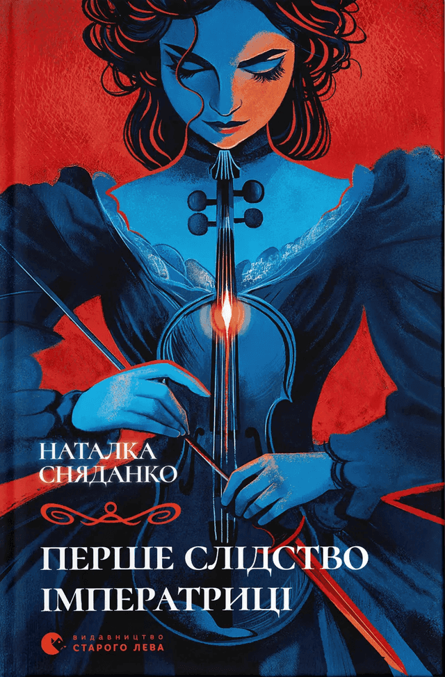 Перше слідство імператриці — Наталка Сняданко