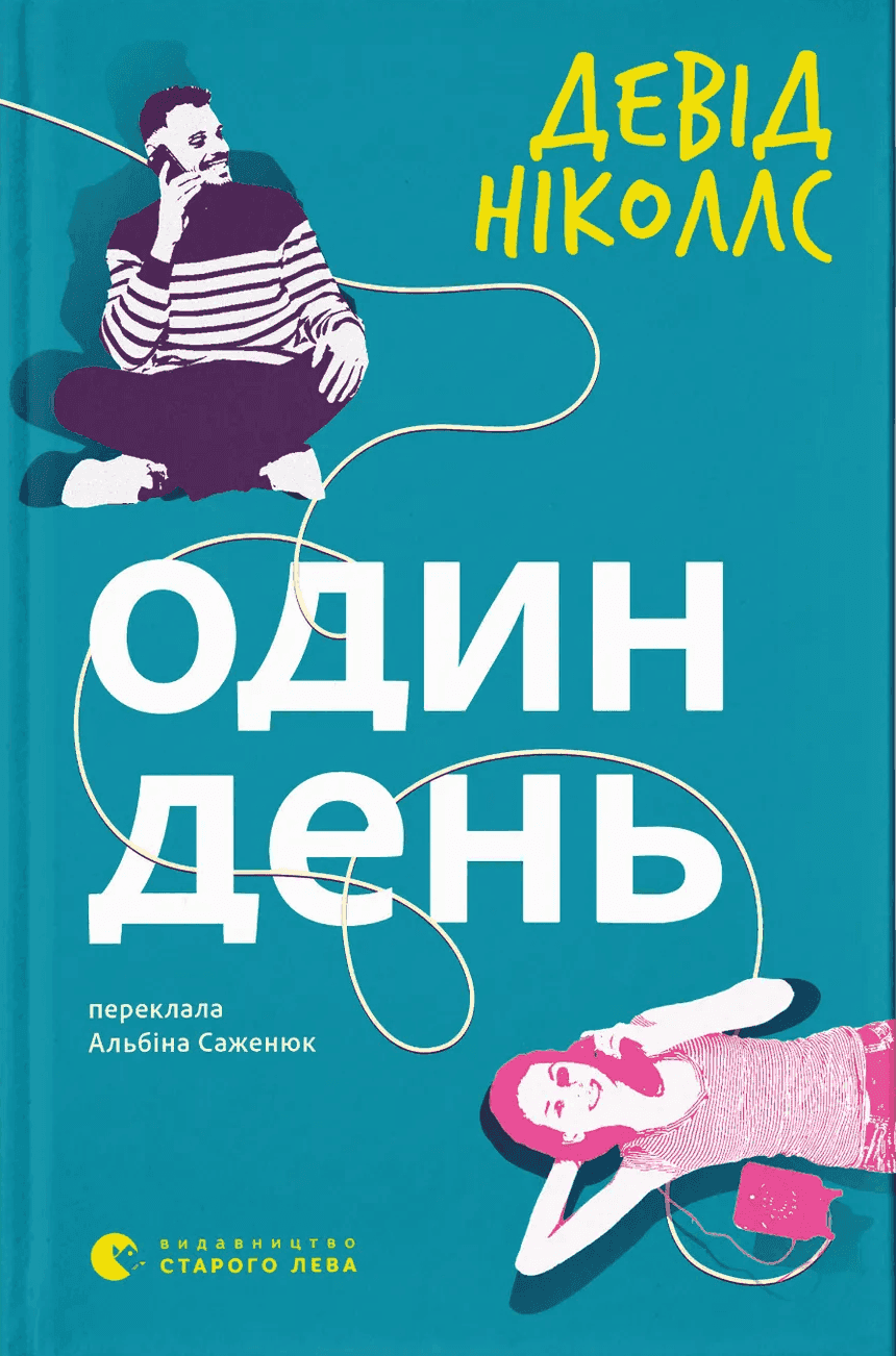 Обкладинка книги «Один день» — Девід Ніколлз