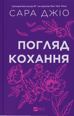 Погляд кохання — Сара Джіо