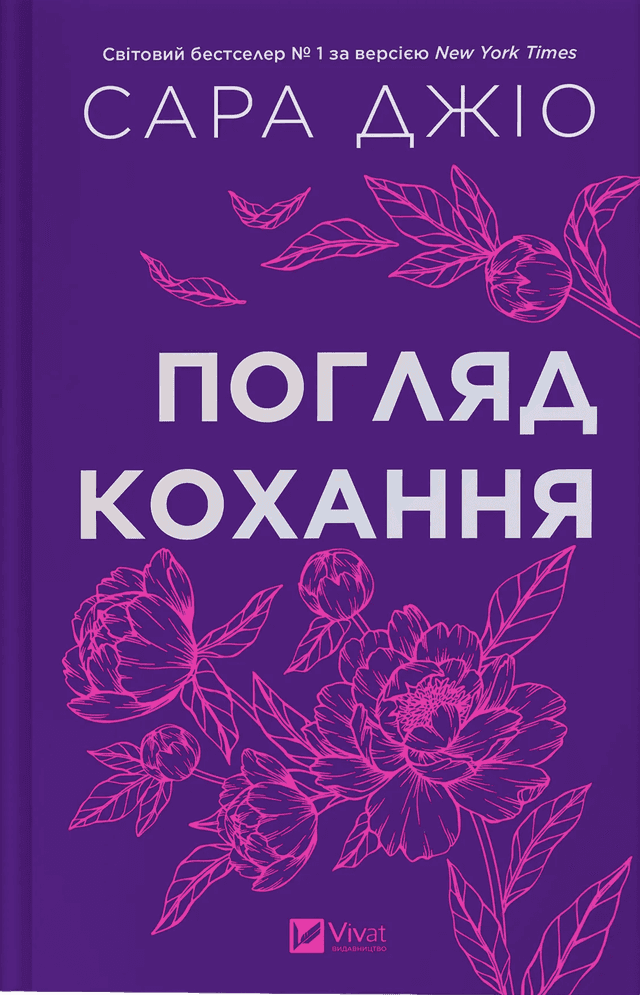 Погляд кохання — Сара Джіо