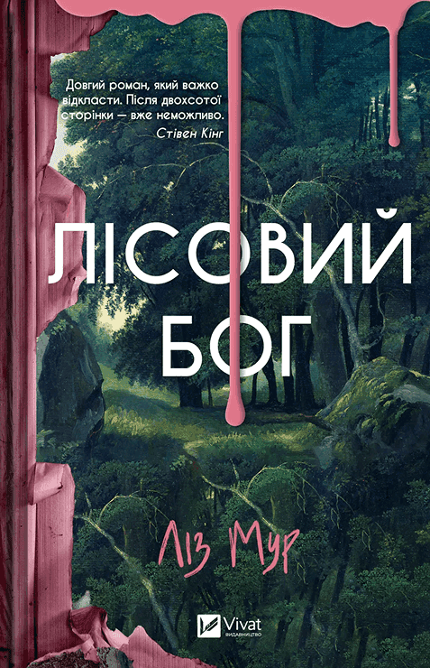 Лісовий бог — Ліз Мур