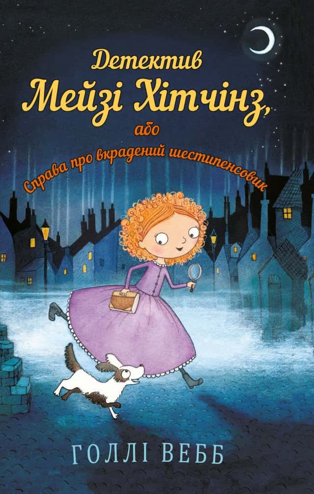 Детектив Мейзі Хітчінз, або Справа про вкрадений шестипенсовик. Книга 1 — Холлі Вебб