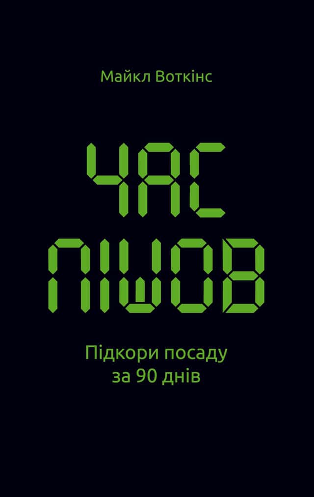 Час пішов… Підкори посаду за 90 днів — Майкл Уоткінс