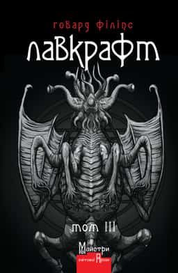 Говард Філіпс Лавкрафт. Повне зібрання прозових творів. Том 3 — Говард Лавкрафт