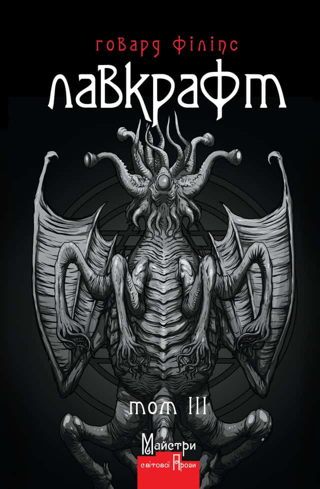 Говард Філіпс Лавкрафт. Повне зібрання прозових творів. Том 3 — Говард Лавкрафт