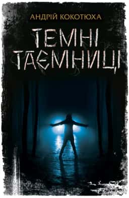 Темні таємниці — Андрій Кокотюха