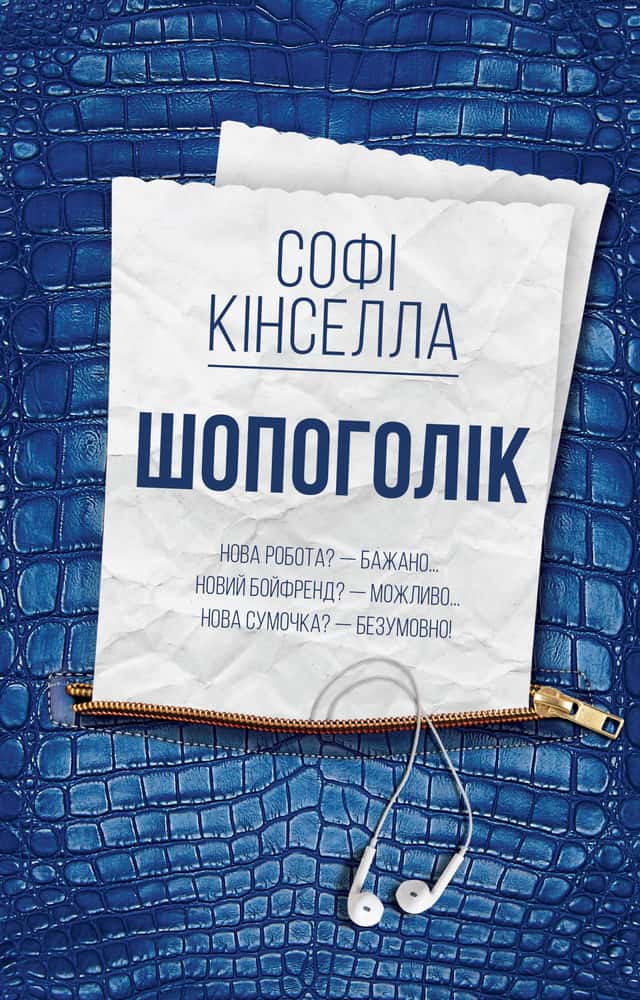 Шопоголік — Софi Кiнселла