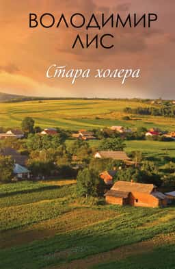 Стара холера — Володимир Лис