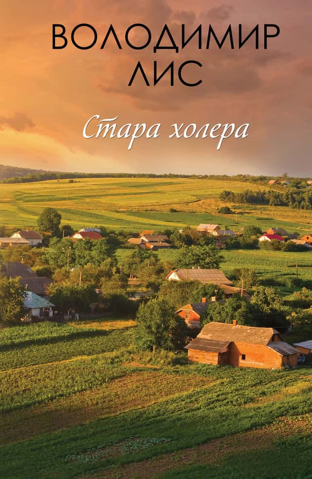 Стара холера — Володимир Лис