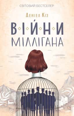 Війни Міллігана — Деніел Кіз