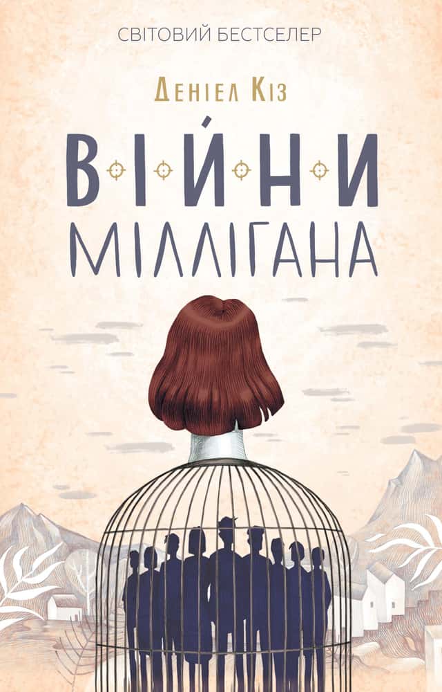 Війни Міллігана — Деніел Кіз