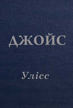 Улісс — Джеймс Джойс