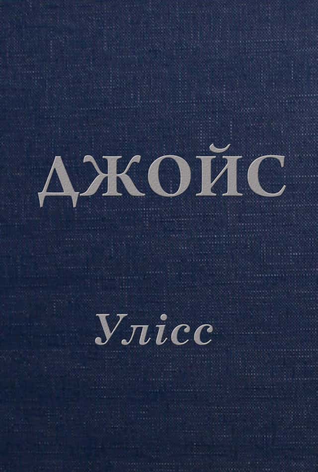 Улісс — Джеймс Джойс