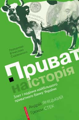 Приватна історія — Андрій Яницький, Грехем Стек