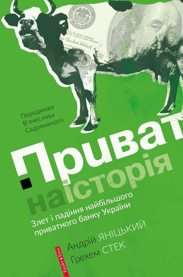 Приватна історія — Андрій Яницький, Грехем Стек