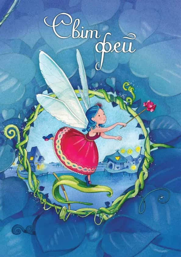 Світ фей — Сильвія Леманн