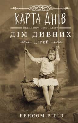 Дім дивних дітей. Книга 4. Карта днів — Ренсом Ріггз
