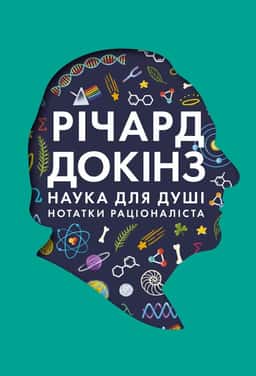 Наука для душі. Нотатки раціоналіста — Річард Докінз