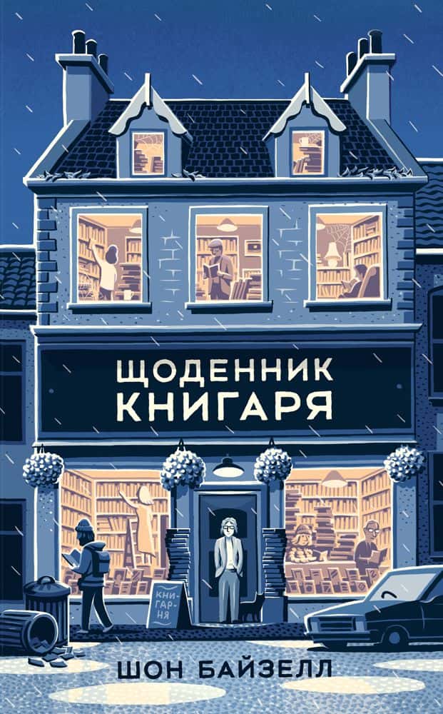 Щоденник книгаря — Шон Байтелл