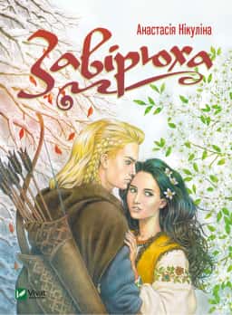 Завірюха — Анастасія Нікуліна