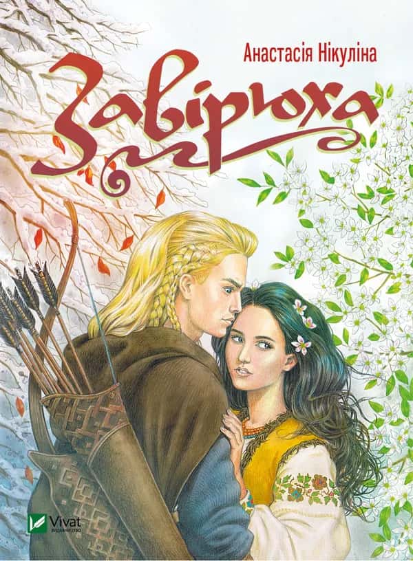 Завірюха — Анастасія Нікуліна