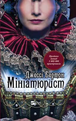 Мініатюрист — Джессі Бьортон