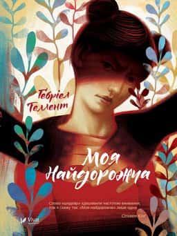 Моя найдорожча — Ґебріел Теллент
