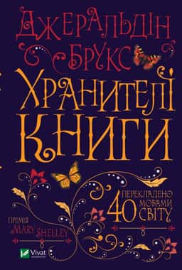 Хранителі книги — Джеральдін Брукс