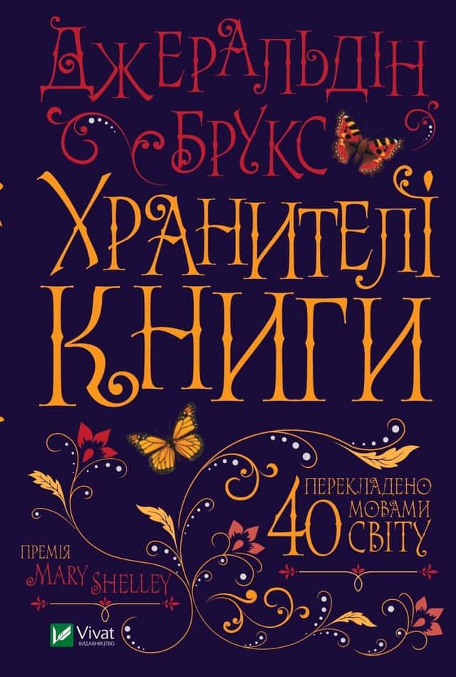 Хранителі книги — Джеральдін Брукс