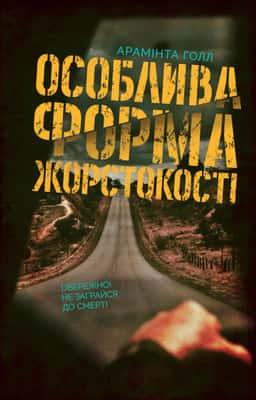 Особлива форма жорстокості — Арамінта Хол