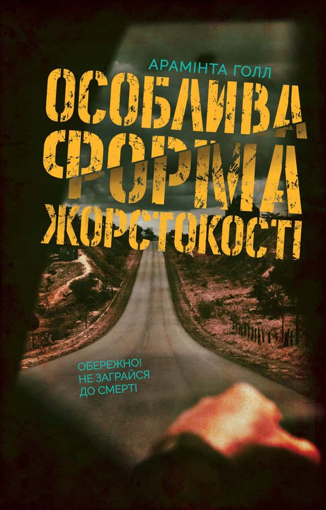 Особлива форма жорстокості — Арамінта Хол