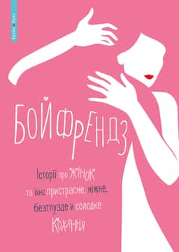 Бойфрендз. Історії про жінок та їхнє пристрасне, ніжне, безглузде й солодке кохання — Ірина Тетера, Олександра Орлова, Мирослава Кошка, Оксана Боровець