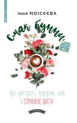Смак бунни. Про пристрасть, подорожі, каву і справжнє щастя — Інна Моісєєва