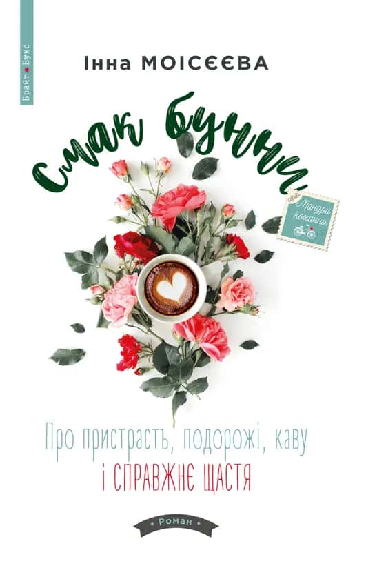 Смак бунни. Про пристрасть, подорожі, каву і справжнє щастя — Інна Моісєєва