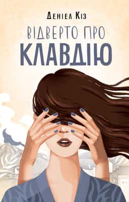 Відверто про Клавдію — Деніел Кіз