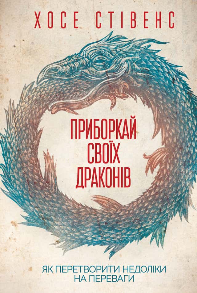 Приборкай своїх драконів. Як перетворити недоліки на переваги — Хосе Стівенс