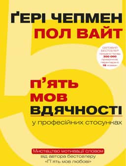 П'ять мов вдячності — Ґері Чепмен, Пол Вайт