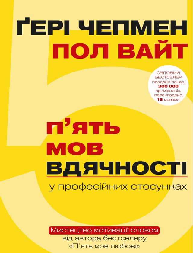 П'ять мов вдячності — Ґері Чепмен, Пол Вайт
