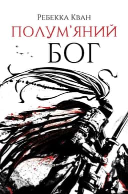 Полум’яний бог. Книга 3 — Ребекка Кван