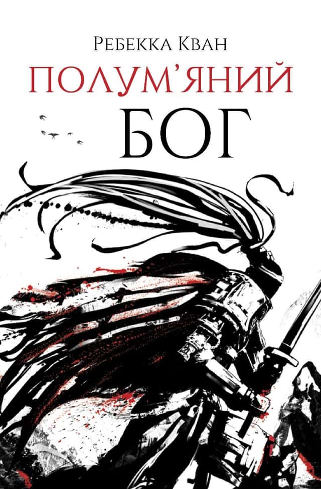 Полум’яний бог. Книга 3 — Ребекка Кван