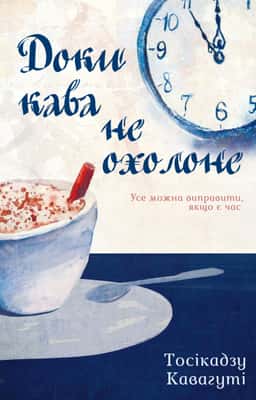 Доки кава не охолоне — Тосікадзу Кавагуті