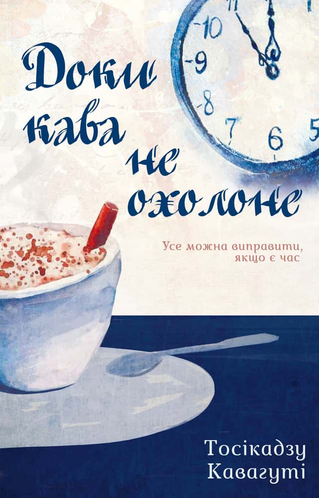 Доки кава не охолоне — Тосікадзу Кавагуті