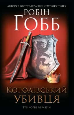 Королівський убивця. Assassin. Книга 2 — Робін Гобб