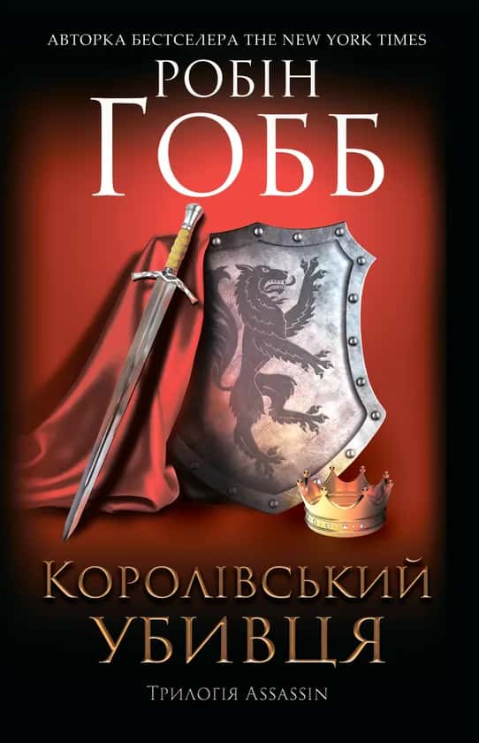 Королівський убивця. Assassin. Книга 2 — Робін Гобб