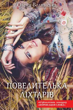 Повелителька ліхтарів — Олена Волинська