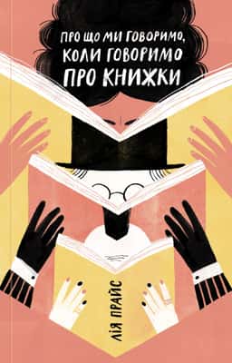 Про що ми говоримо, коли говоримо про книжки: Історія та майбутнє читання — Лія Прайс