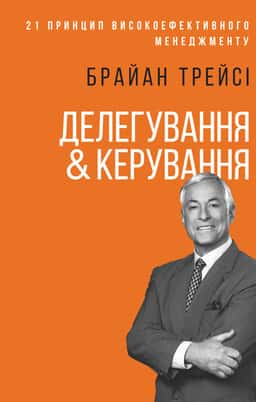 Делегування & керування — Брайан Трейсі